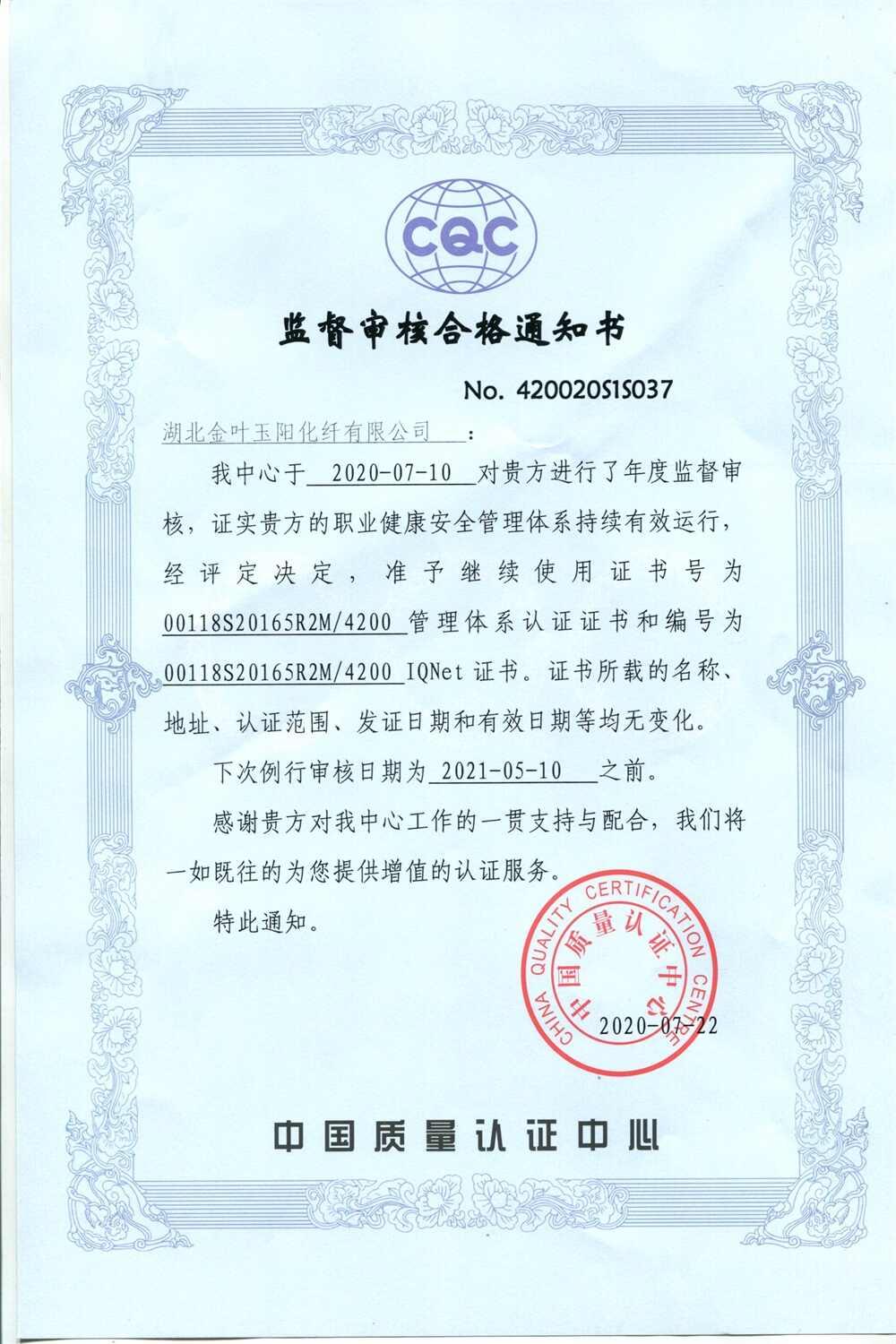 监督审核合格通知书