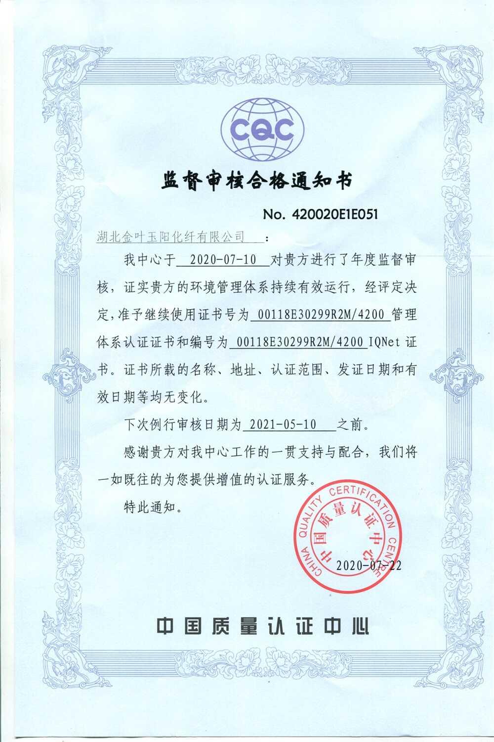 监督审核合格通知书