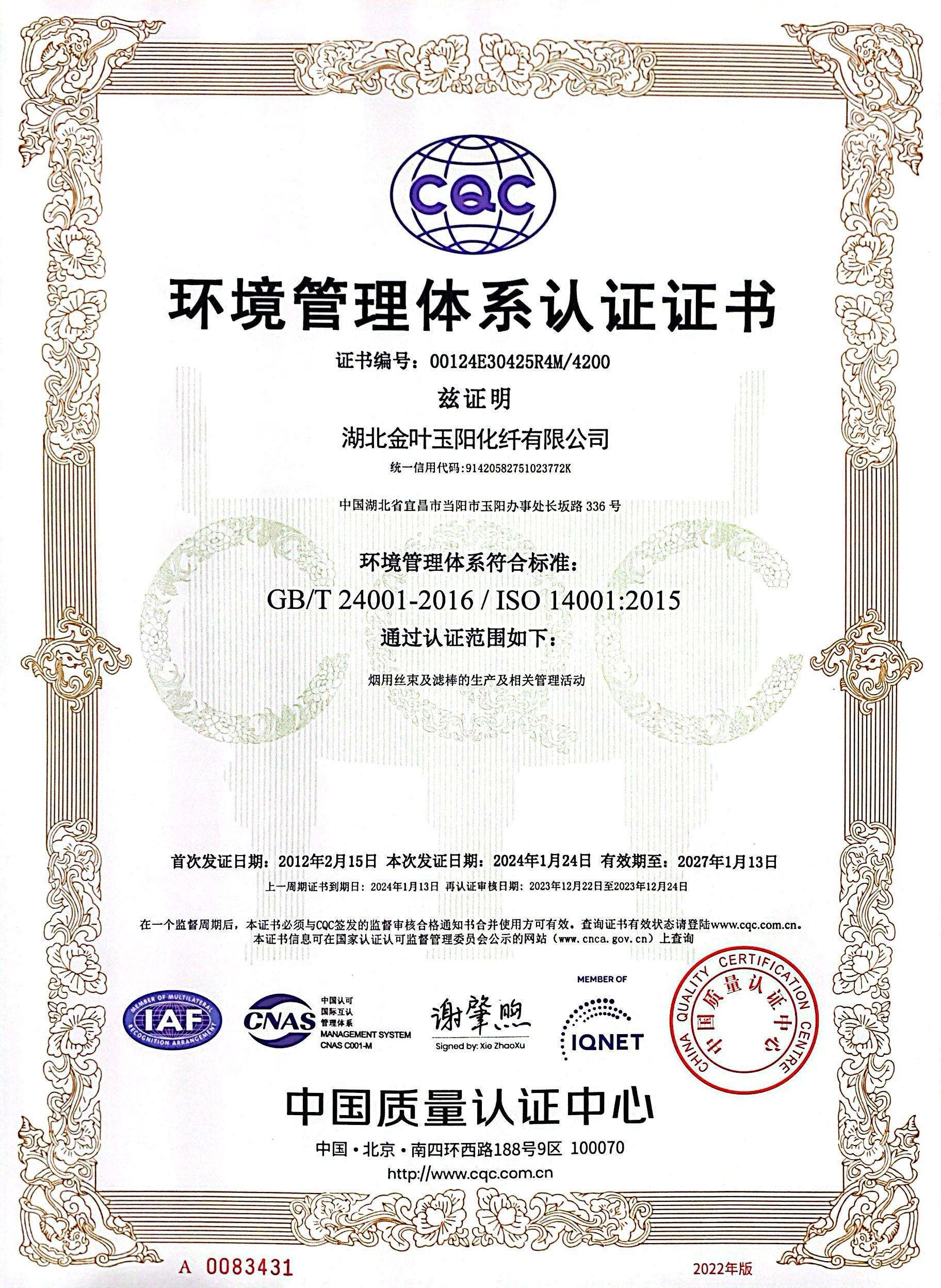 环境管理体系认证证书
