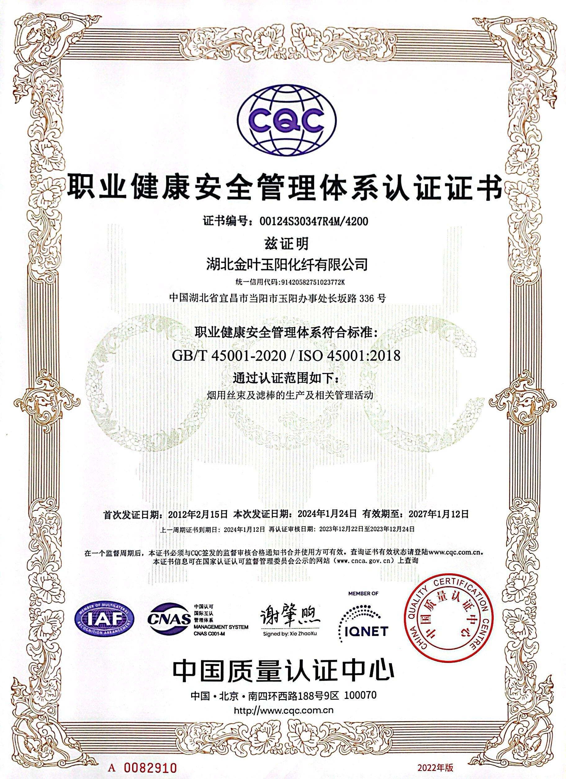 职业健康安全管理体系认证证书
